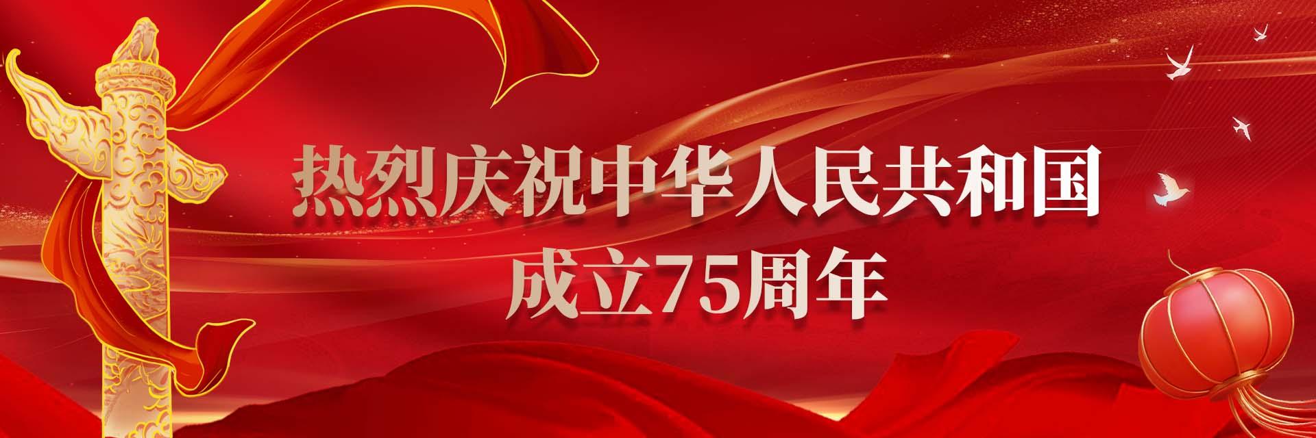 热烈庆祝中华人民共和国成立75周年